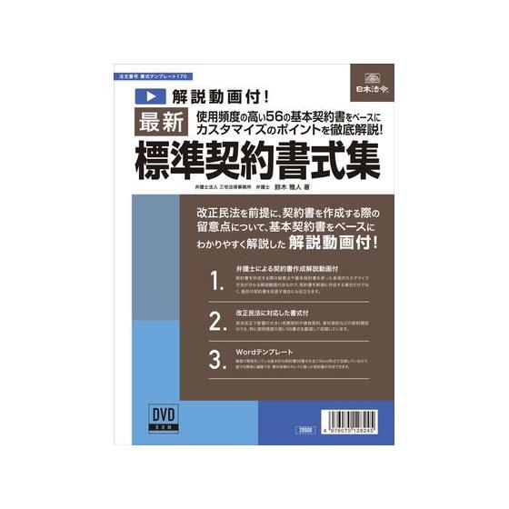 【お取り寄せ】日本法令 最新標準契約書式集 書式テンプレート170 総務 庶務 法令様式 ビジネスフォーム ノート