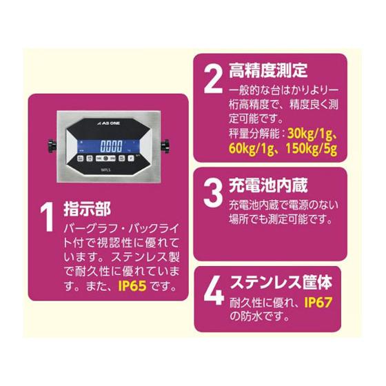 アズワン　防水台はかり　60kg　WPLS60K1