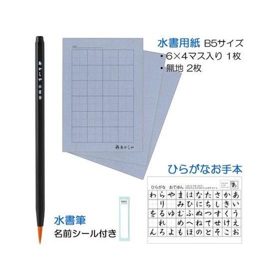 【お取り寄せ】あかしや あかしや水書セット(筆・用紙) AZ-110SUF  書道 教材用筆記具｜jetprice｜02