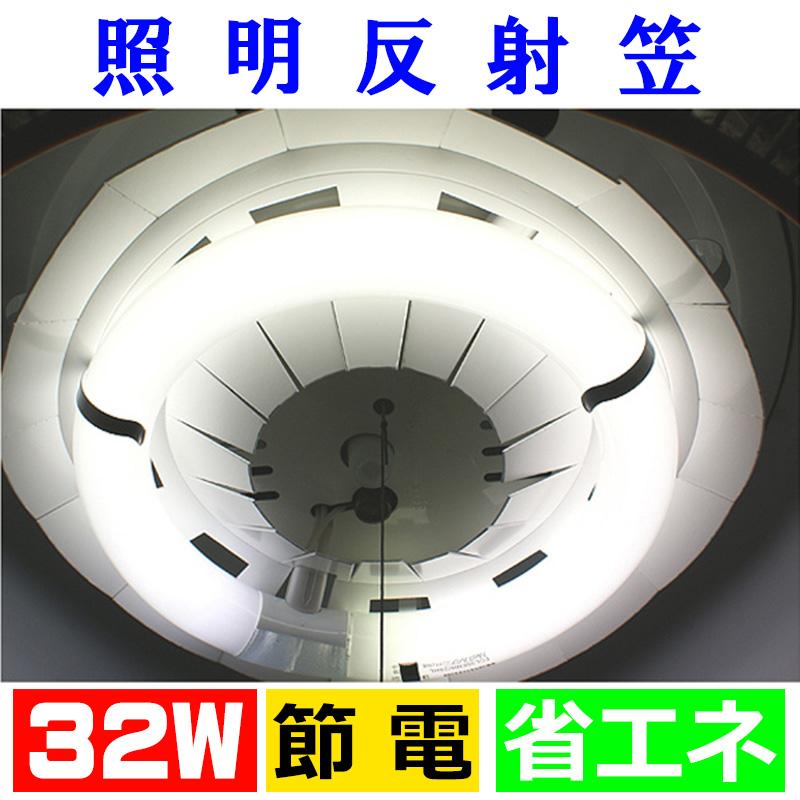 照明反射笠 ドーナッツキャップ 32W形 サークライン蛍光灯用 反射板