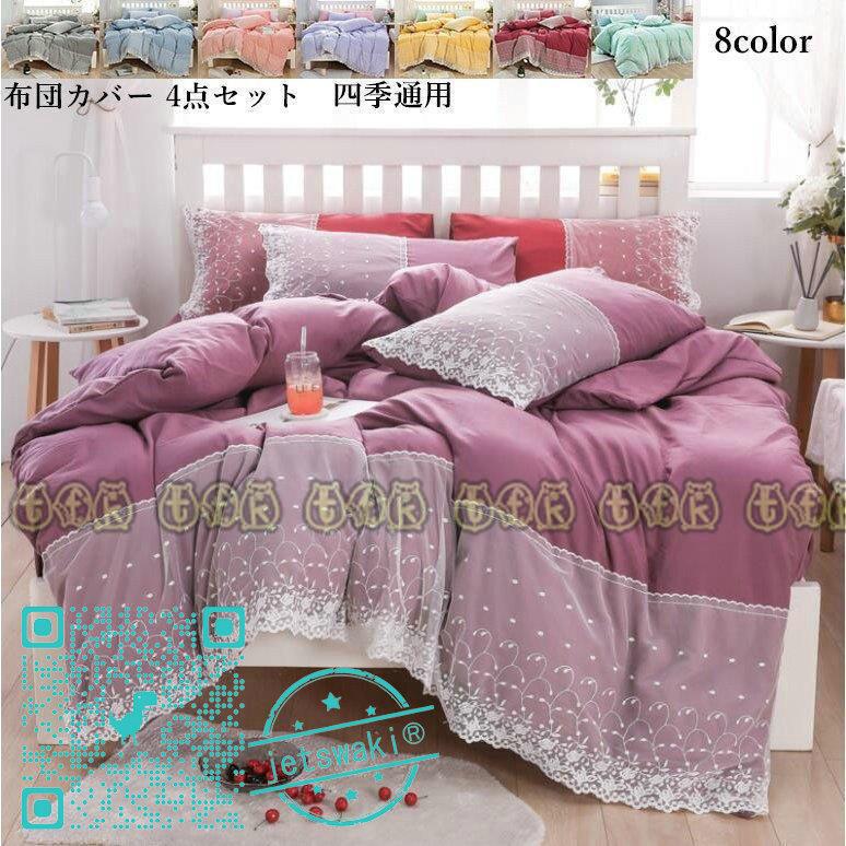 最 安 商品 寝具カバーセット 新生活 掛け布団カバー 四季通用 可愛い 布団カバー 3点 4点セット シングル 寝具カバー セミダブル 引っ越し 寝具 セット 掛け布団カバー 敷き布団カバー 枕カバー ボックスシーツ C14a4257a040 Jetswaki 交換無料