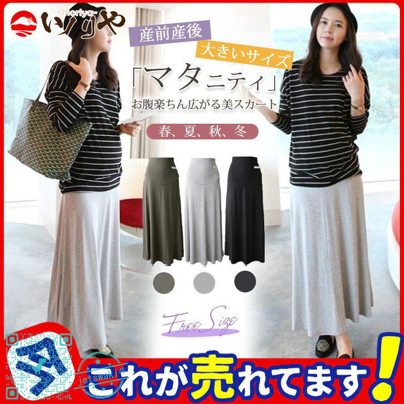 最大75 Offクーポン マタニティ スカート オフィス フレアースカート シンプル 無地 ロングスカート ボトムス フォーマル 仕事 通勤 秋 冬 産前 産後 Materialworldblog Com