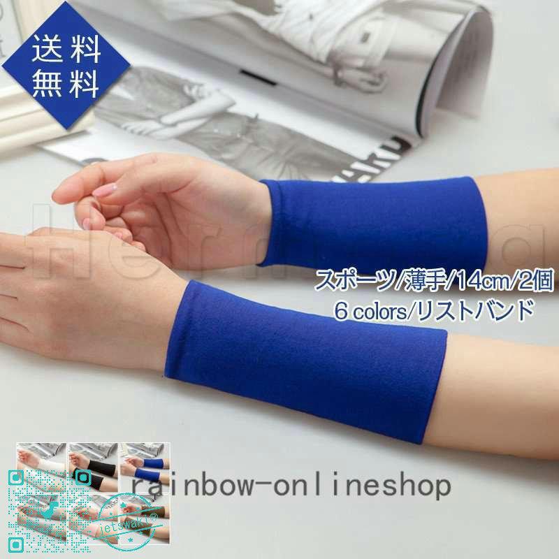 何でも揃う リストバンド レディース メンズ リストウォーマー 手首ウォーマー 腕カバー スポーツ 薄手 両手セット 14cm 2個 男女兼用 きれいめ おしゃれ Cisama Sc Gov Br