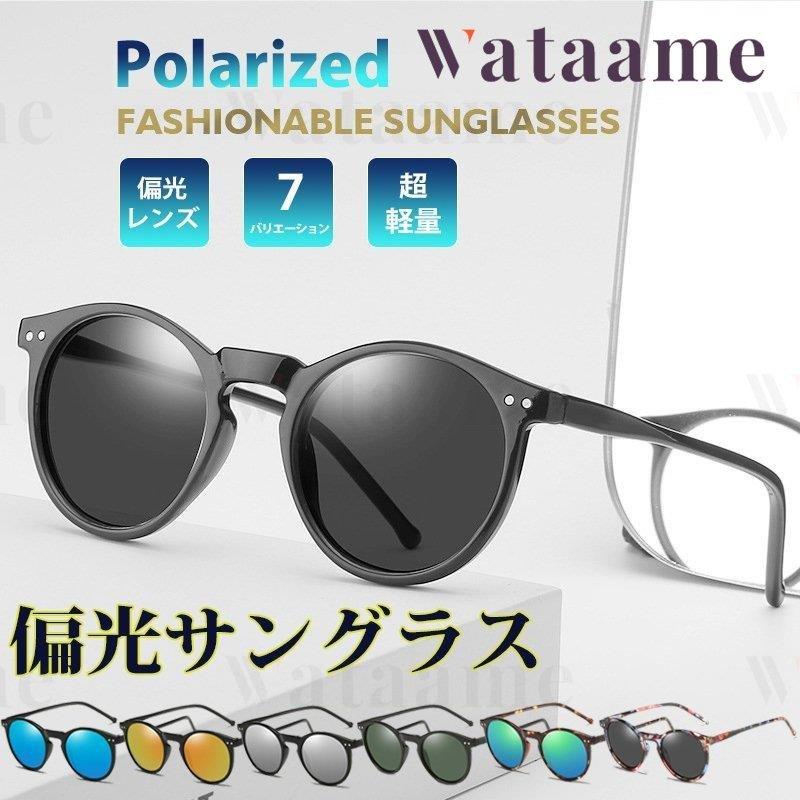 サングラス メンズ 偏光 おしゃれ スポーツ 大きい Uvカット レディース 超軽量 ボストン風 ドライブ 偏光レンズ ミラー かわいい 60 以上節約