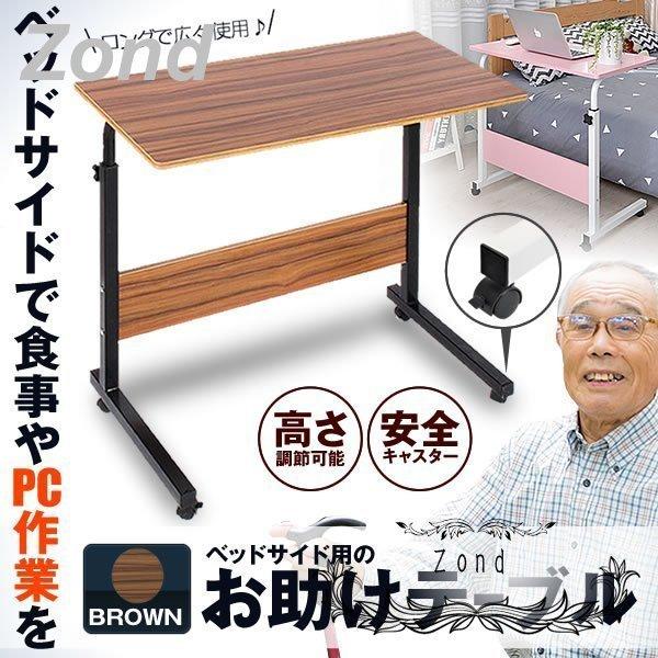 お助けテーブル ブラウン 机 キャスター付き 介護 サイドテーブル 怠け者 高さ 調整 マルチ PC 補助 ベッド 人気ショップ お助けテーブル ブラウン 机 キャスター付き 介護 サイドテーブル 怠け者 高さ 調整 マルチ PC 補助 ベッド 人気ショップ