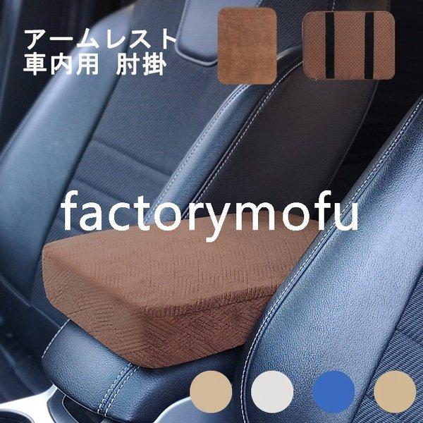 アームレスト 汎用 車内用 手置きクッション 肘掛け メモリフォーム コンソールパッド カー用品 柔軟性 抜群 ふわふわ 運転の疲労を軽減 取り付け簡単 4色選択可 後払い手数料無料
