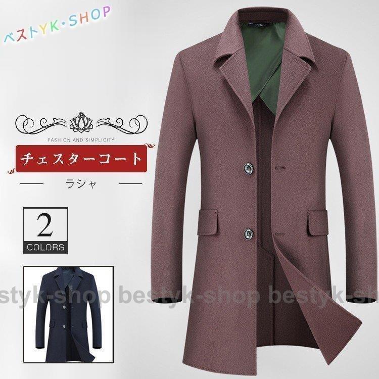 品質が完璧 チェスターコート メンズコート 秋冬 ラシャコート おしゃれ ロングコート 男性 ジャケット アウター コート 通勤 カジュアル 代 30代 40代 チェスターコート サイズ 175