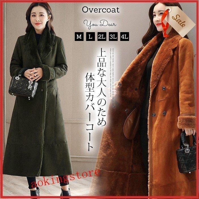 0円 バーゲンセール コート レディース ムートンコート 超ロング チェスター 裏ボア フェイクファー オーバーコート 大きいサイズ ロングコート アウター 冬物 上品