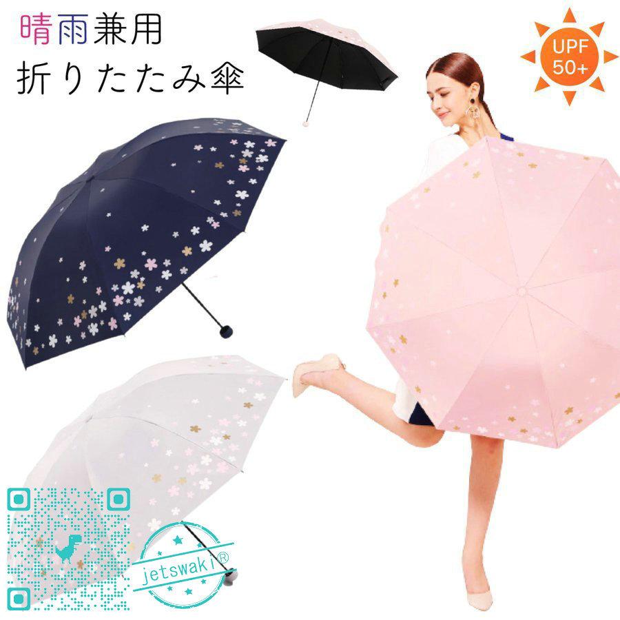 日傘 折りたたみ傘 レディース 折り畳み傘 晴雨兼用 かわいい おしゃれ 花 桜 Uvカット 紫外線防止 Upf50 上品な