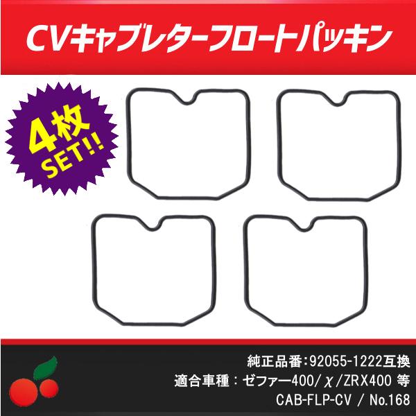 CVキャブレター用フロートパッキン4枚セット 純正品番