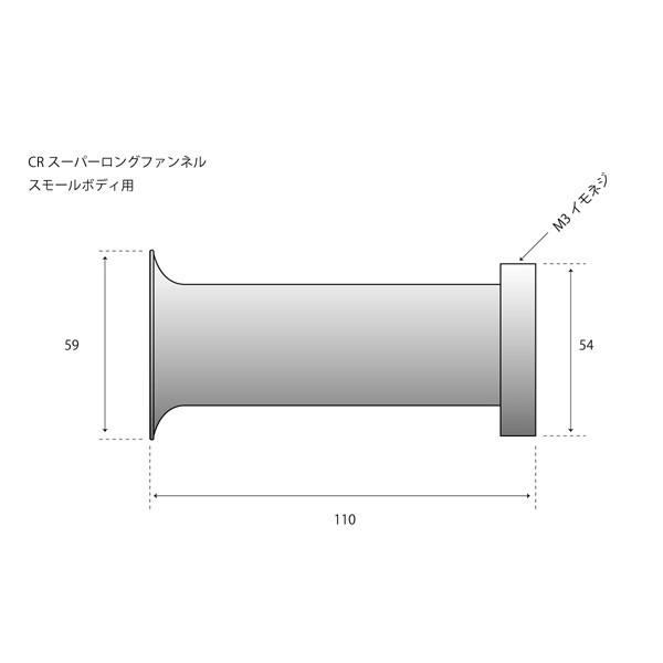 CRキャブレタースモールボディ用 アルミスーパーロングファンネル 1個