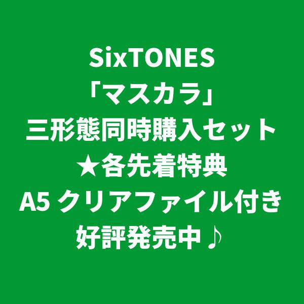 SixTONES マスカラ 各先着特典付き 三形態同時購入セット 評価 レビューを書けば送料当店負担