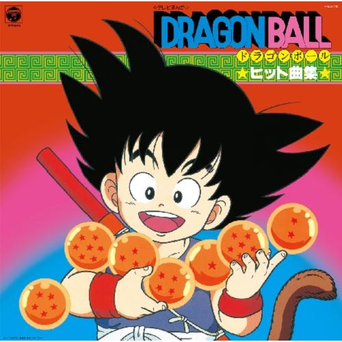 【新品】テレビまんが「ドラゴンボール」ヒット曲集（クリアオレンジヴァイナル仕様） テレビまんが「ドラゴンボール」ヒット曲集 (クリアオレンジ