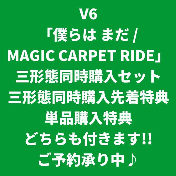 春夏新作 V6 僕らは まだ Magic 各先着特典付き Ride 三形態同時購入セット Carpet