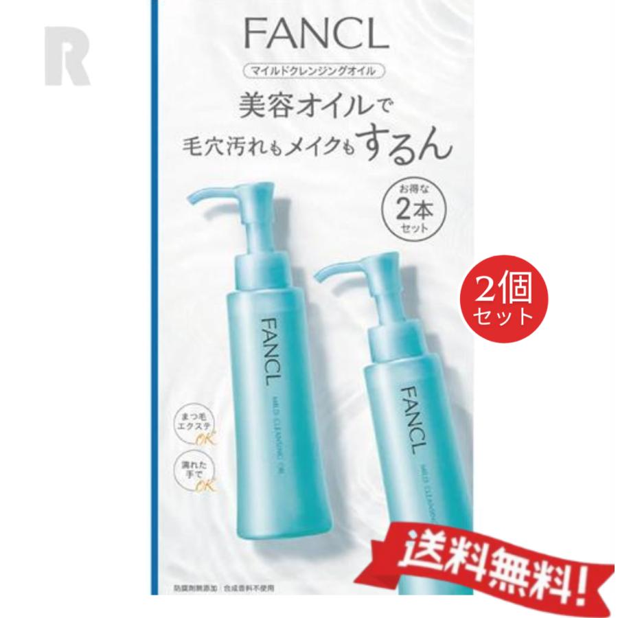 FANCL マイルドクレンジングオイル 2本×4箱 2025年製 FANCL（ファンケル） 【ネコポス送料無料】FANCL マイルドクレンジング
