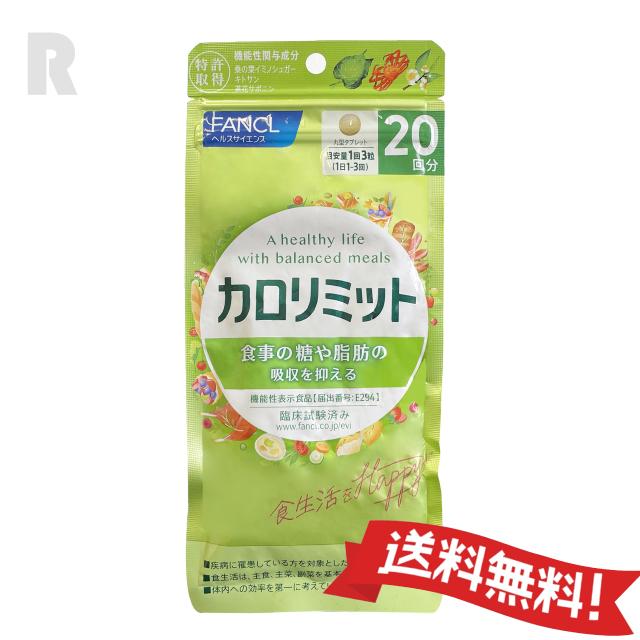 FANCL カロリミット 20回分×6袋 と40回分×2袋 計8袋(200回分) ファンケル 大人のカロリミット20回分 | 栄養補助食品・機能性食品
