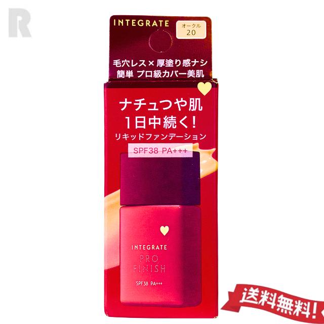 【定形外郵便送料無料】資生堂 インテグレート プロフィニッシュリキッド N オークル20（Yahoo!・jeune）