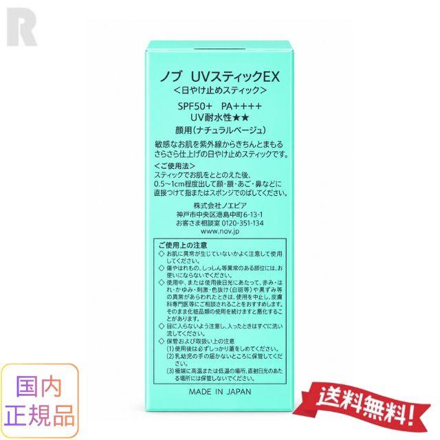 NOV（ノブ） UVスティックEX SPF50+・PA++++ 顔用ナチュラルベージュ