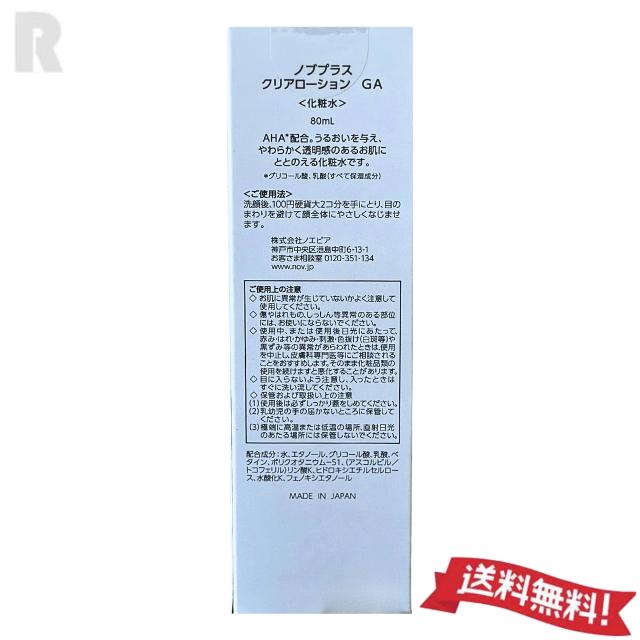 NOV（ノブ） ノブプラス クリアローション GA 80ml (化粧水)【ネコポス