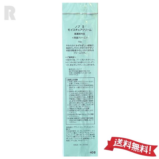 NOV II ノブ モイスチュアクリーム 50g (保湿クリーム)【ネコポス送料