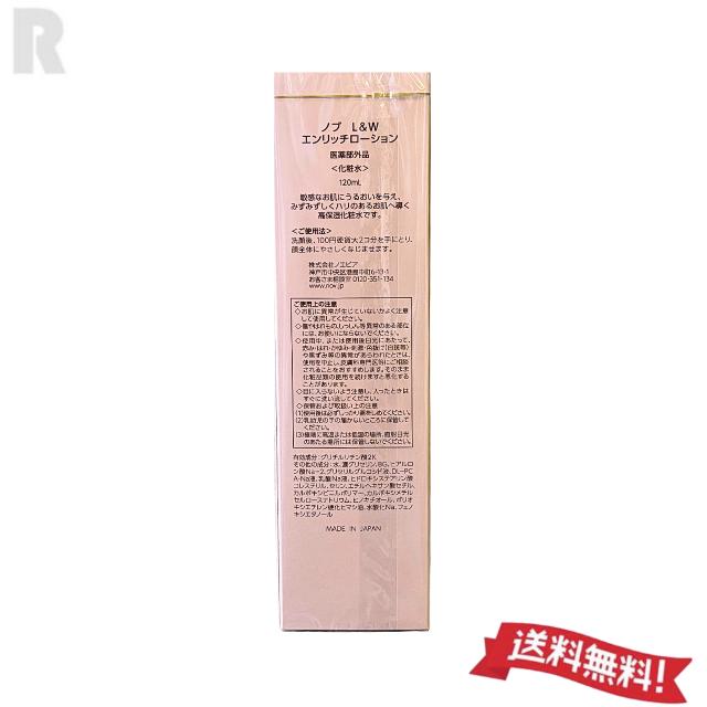 NOV L＆W ノブ L&W エンリッチローション 120ml (化粧水)【宅配便送料