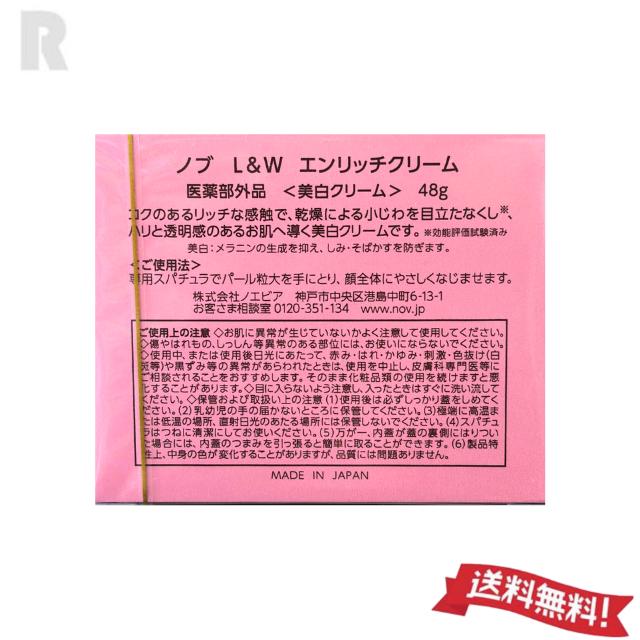 NOV L＆W ノブ L&W エンリッチクリーム 48g (美白クリーム)【宅配便