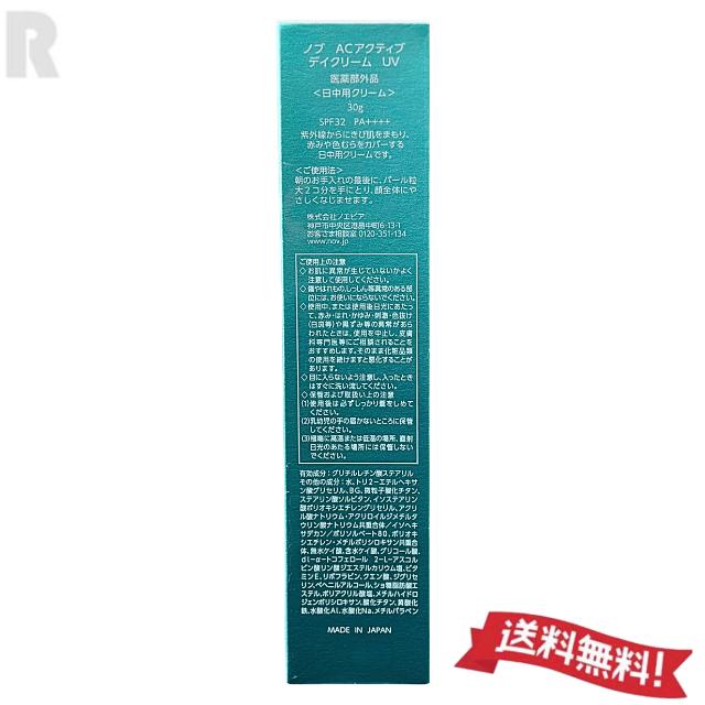 ネコポス送料無料・国内正規品】NOV ノブ ACアクティブ デイクリームUV 