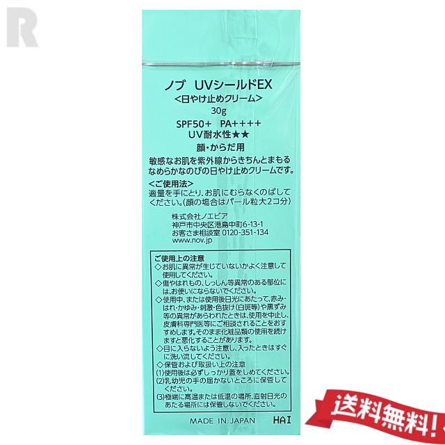 NOV（ノブ） 【定形外郵便送料無料・国内正規品】NOV UVシールドEX 30g