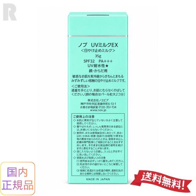 NOV（ノブ） UVミルクEX 35g SPF32・PA+++ (日やけ止めミルク）顔