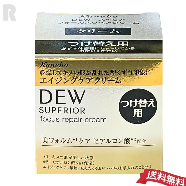DEW スーペリア フォーカスリペアクリーム 30gレフィルセット(a3) DEW SUPERIOR 【宅配便送料無料】カネボウ スペリア フォーカスリペア