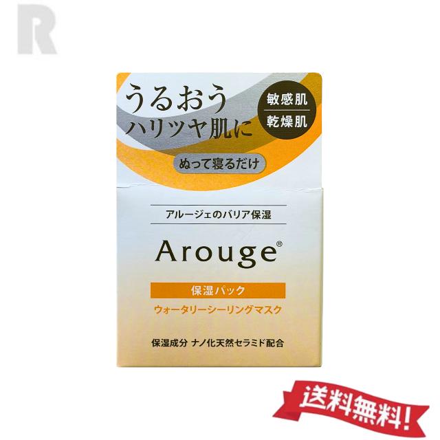3個 アルージェ ウォータリーシーリングマスク Arouge（アルージェ） 【定形外郵便送料無料】全薬工業 ウォータリー