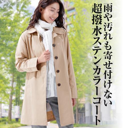 超撥水ステンカラーコート【カラー・ベージュ（薄茶）】携帯ポーチ付