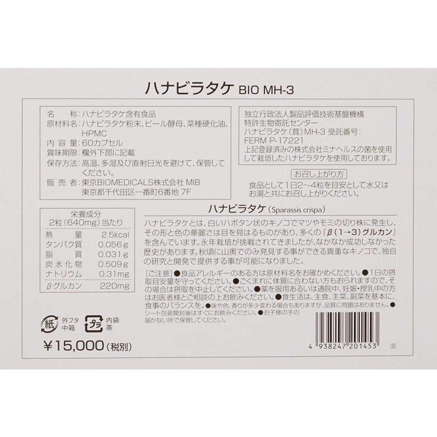 ハナビラタケ BIO MH-3【お得な３個セット】(320mg×60カプセル)×３【送料無料】ミナヘルスサプリメント　β（1→3）グルカンを多く含む人気の健康食品｜jeunesse-ips｜02