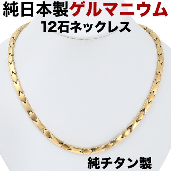 ゲルマニウムネックレス 日本製 チタン ゲルマニウム 粒12石  