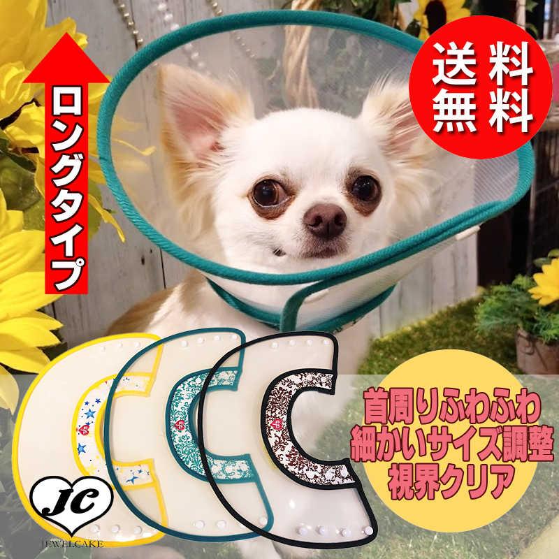 送料無料 New Ep Cllg メール便 Sl Ml Ll エリザベスカラー 犬用 猫用ソフトクリアエリザベス プロテクター 柔らかい 可愛い おしゃれなデザイン Jewelcake Yahoo 店 通販 Yahoo ショッピング