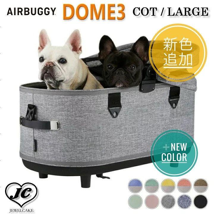 DOME 新色追加！AIRBUGGY DOME3 COT [ラージサイズ / COT単品] ドーム3