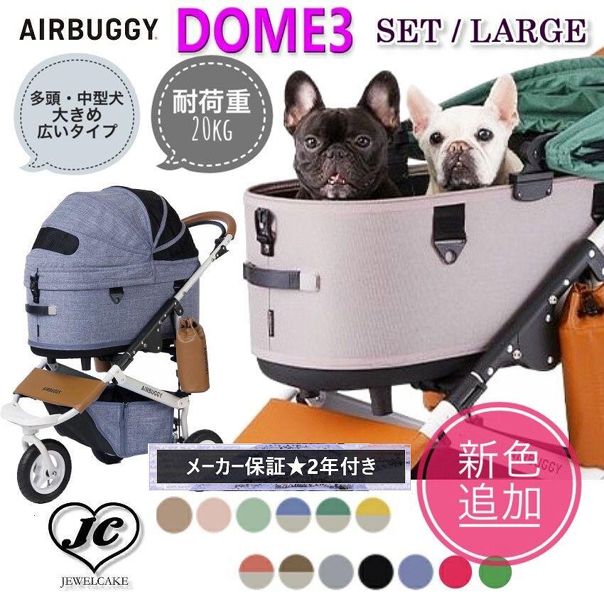 DOME 在庫ありは3営業日以内発送☆【ラージサイズ】エアバギー