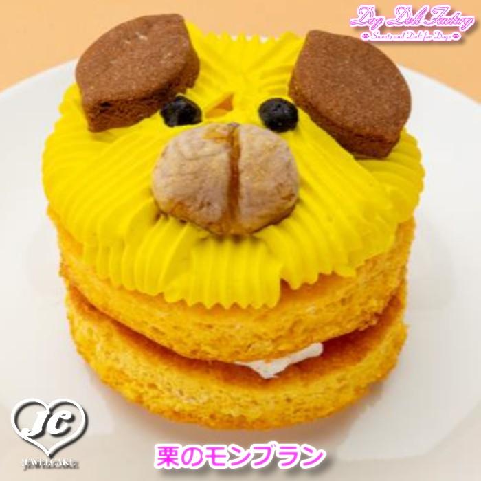 D2006　栗のモンブラン【クール便配送】八ヶ岳Dog Deli Factory　ドッグデリファクトリー　おやつケーキ　無添加　手作り 犬ケーキ | 