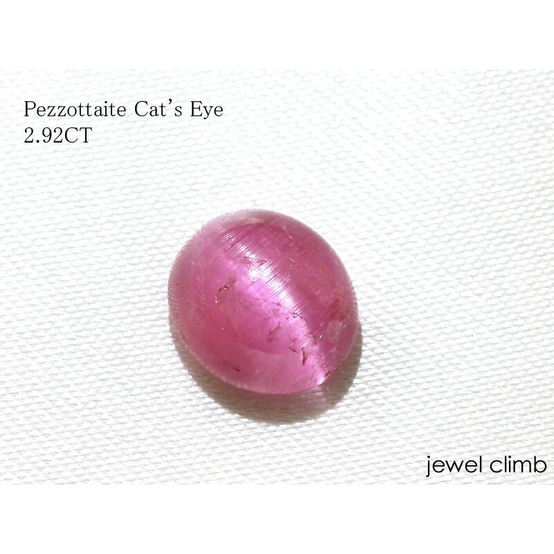 ラズベリル（ペツォッタイト）キャッツアイ 宝石 ルース 2．92CT  
