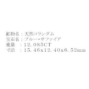 至極の一石！非加熱サファイア 宝石 ルース 12．085CT 