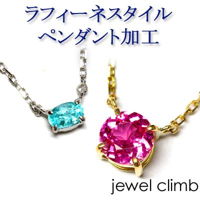 ジュエリー加工 空枠 0.3CT〜2.00CT程度に対応 ≪ラフィーネスタイル ペンダント加工≫ リフォームも可