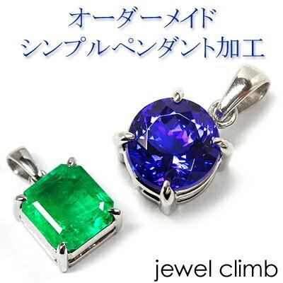 ジュエリー加工 ≪OK-Cペンダントトップ加工≫ リフォームも可（サイズ