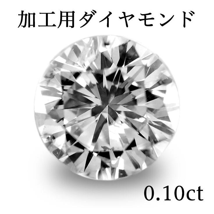 加工用 ダイヤモンド(ラウンド) 0.10ct 宝石ルース・裸石