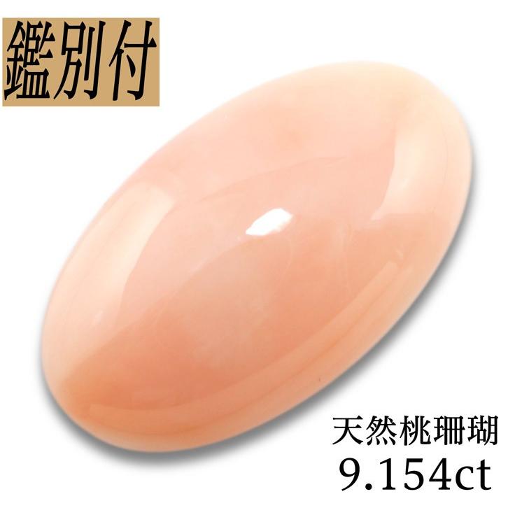 天然桃珊瑚 9.154ct 日本産 コーラル ルース 原石 加工承ります 