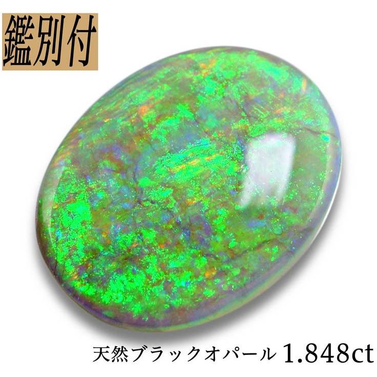 天然 ブラックオパール 1.848ct オーストラリア産 ルース 原石 加工 