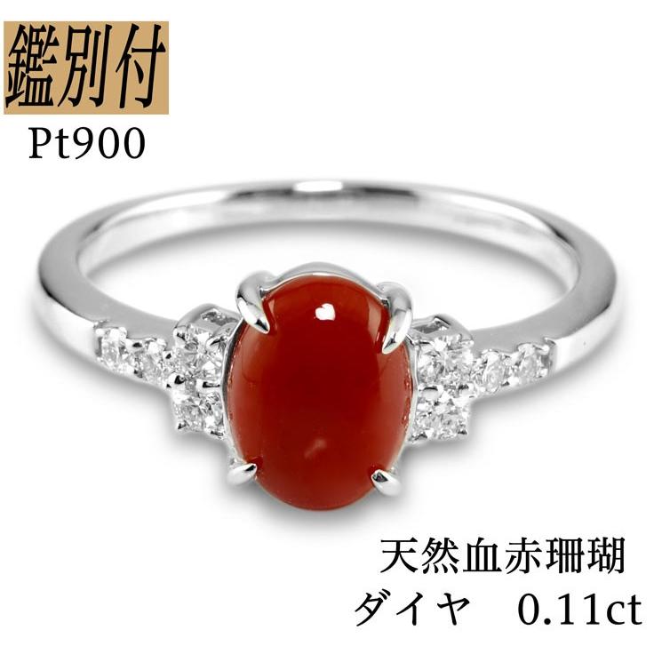 天然血赤珊瑚 ダイヤモンド 0.11ct Pt900 8-18号 プラチナ 日本産コーラル リング 指輪 レディース :10004900
