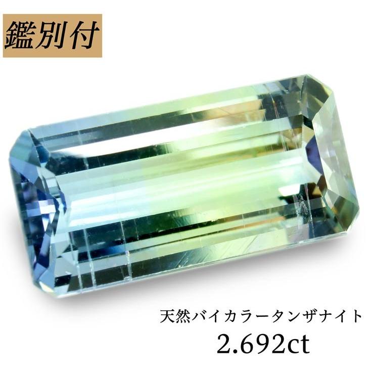 天然バイカラータンザナイト 2.692ct タンザニア産 ゾイサイト 天然バイカラータンザナイト 2.692ct タンザニア産 ゾイサイト