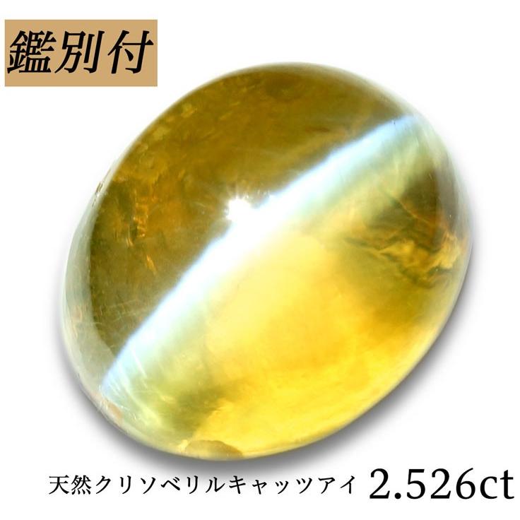 クリソベリルキャッツアイ [2.784ct] ルース ソーティング 