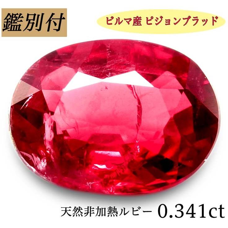 天然非加熱ルビー 0.341ct ビルマ/ミャンマー産 ピジョンブラッド 