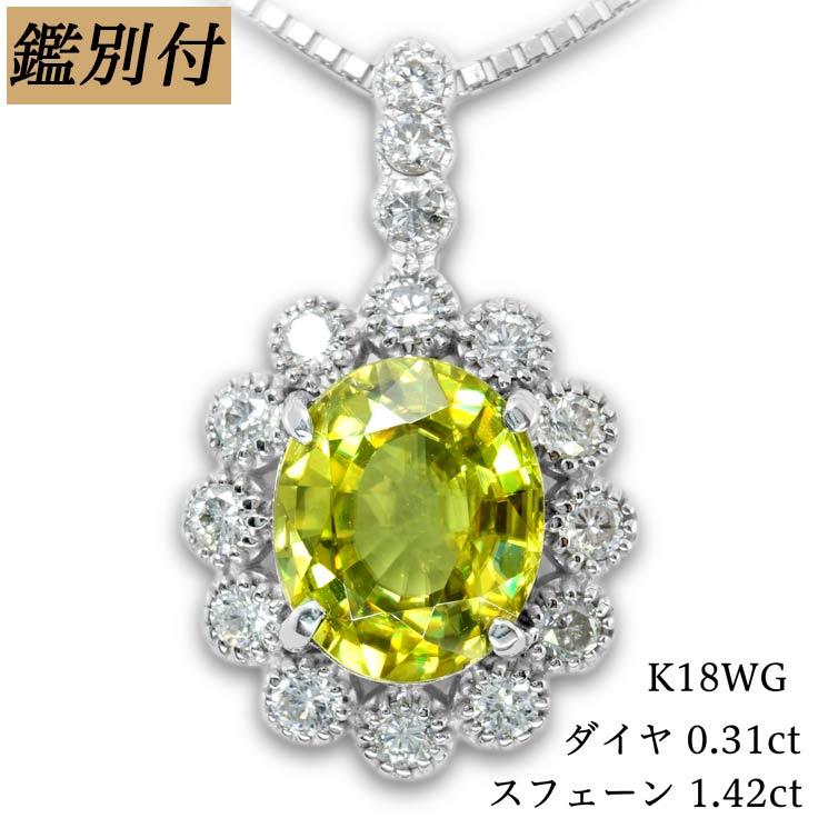 K18WG 天然スフェーン 1.42ct ダイヤモンド 0.31ct 18金ホワイト 